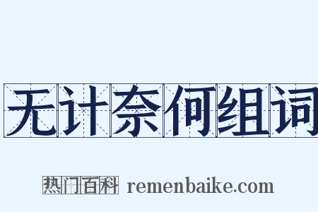 无计奈何组词是什么意思的图片